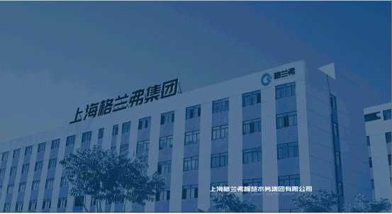 上海格兰弗智慧水务集团有限公司