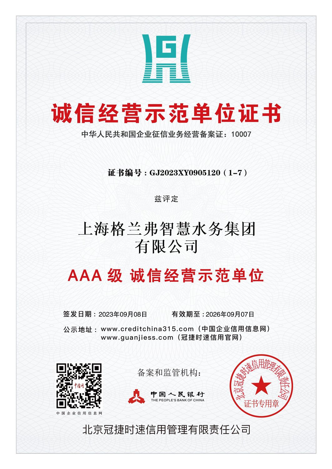 诚信企业示范单位