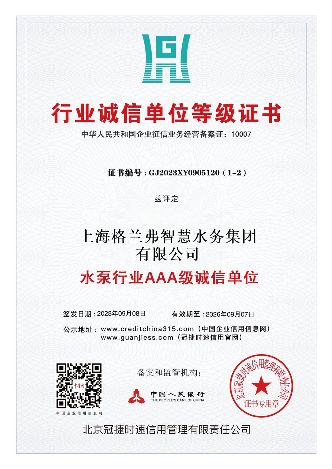 水泵行业AAA级诚信单位