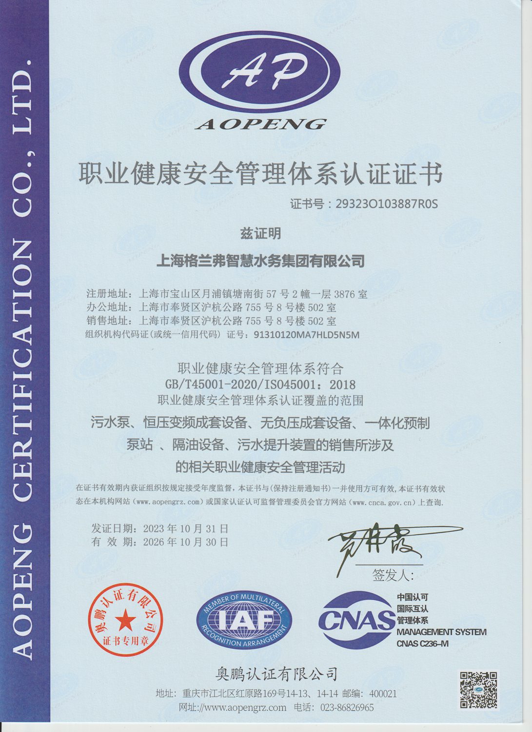 职业健康安全管理体系认证证书