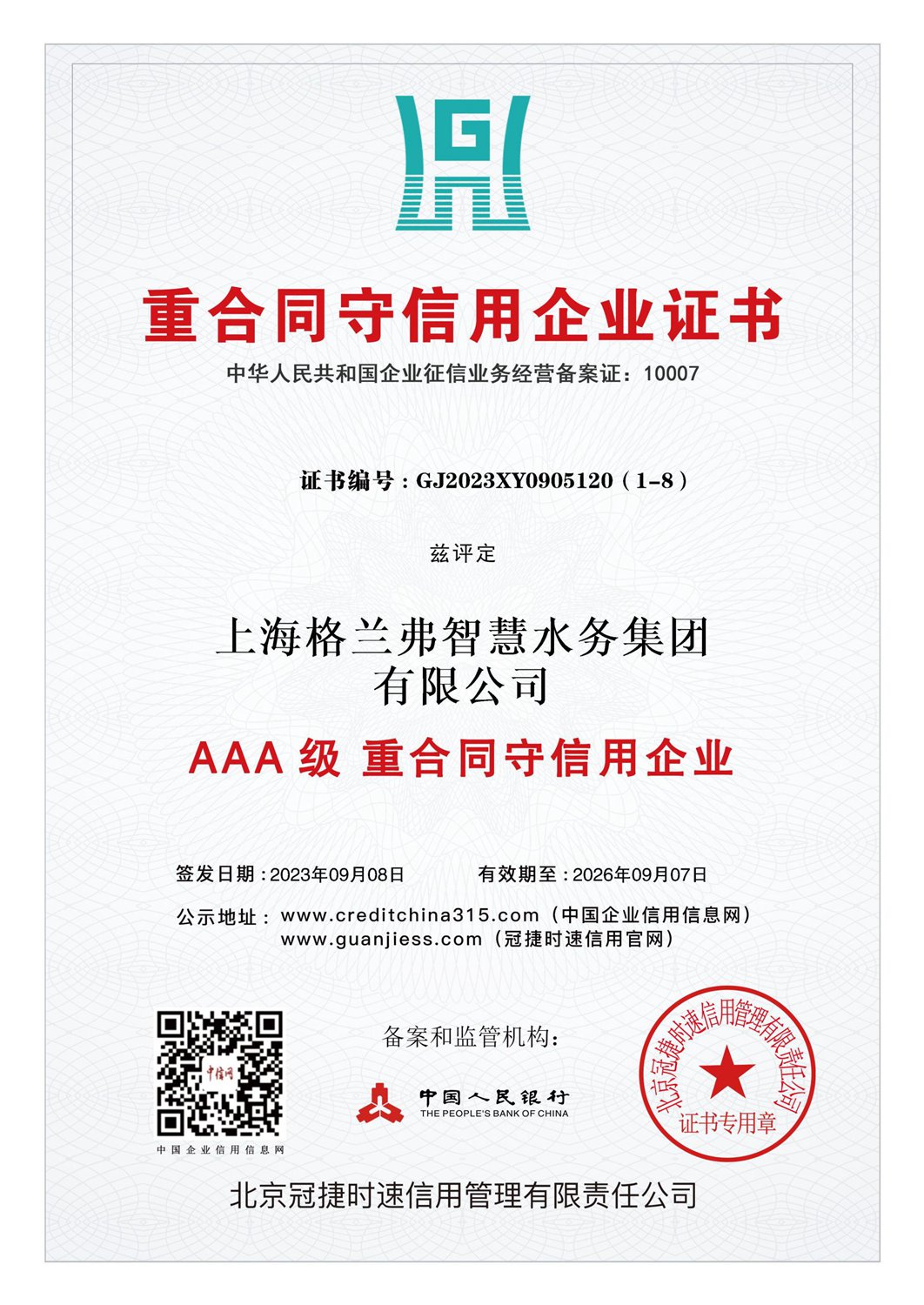 重合同守信用企业